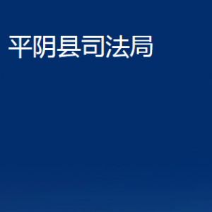 平陰縣司法局法律援助中心對外聯(lián)系電話