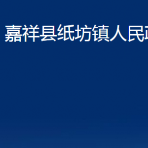 嘉祥縣紙坊鎮(zhèn)政府為民服務(wù)中心對(duì)外聯(lián)系電話及地址