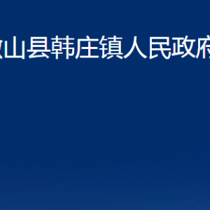 微山縣韓莊鎮(zhèn)政府各部門職責(zé)及聯(lián)系電話