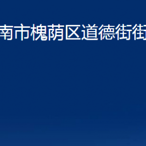 濟(jì)南市槐蔭區(qū)道德街街道便民服務(wù)中心對外聯(lián)系電話