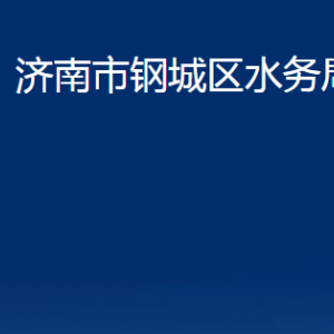 濟南市鋼城區(qū)水務(wù)局各部門職責及對外聯(lián)系電話