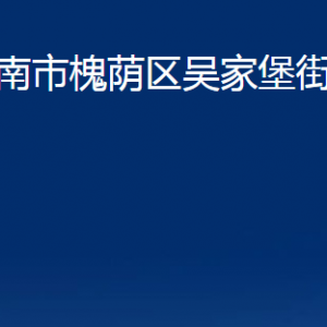 濟南市槐蔭區(qū)吳家堡街道各部門職責及聯(lián)系電話