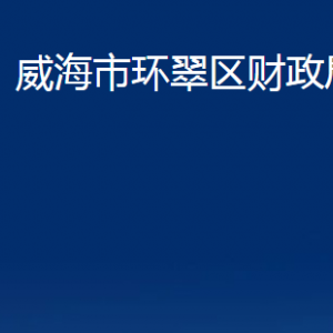 威海市環(huán)翠區(qū)財政局各部門職責及聯(lián)系電話