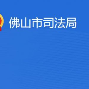 佛山市司法局各部門職責及聯系電話