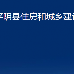 平陰縣住房和城鄉(xiāng)建設(shè)局各部門職責及聯(lián)系電話