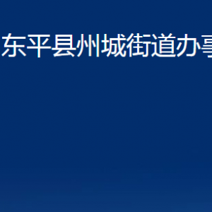 東平縣州城街道便民服務(wù)中心對(duì)外聯(lián)系電話及地址