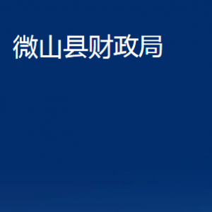 微山縣財(cái)政局各部門(mén)職責(zé)及聯(lián)系電話