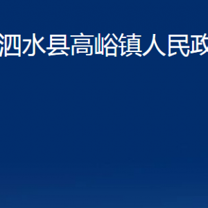 泗水縣高峪鎮(zhèn)政府為民服務(wù)中心對(duì)外聯(lián)系電話及地址