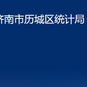 濟(jì)南市歷城區(qū)統(tǒng)計(jì)局各部門(mén)職責(zé)及聯(lián)系電話(huà)