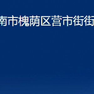 濟南市槐蔭區(qū)營市街街道便民服務中心對外聯(lián)系電話