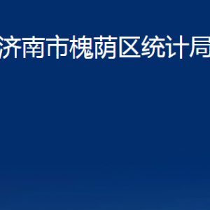 濟南市槐蔭區(qū)統(tǒng)計局各部門職責及聯(lián)系電話