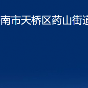 濟(jì)南市天橋區(qū)藥山街道便民服務(wù)中心對外聯(lián)系電話