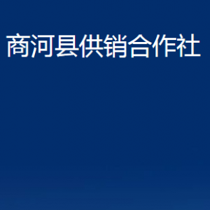 商河縣供銷合作社各部門職責及聯(lián)系電話