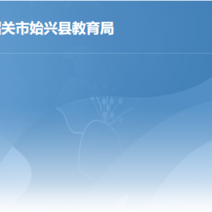 始興縣行政服務(wù)中心綜合窗口教育局業(yè)務(wù)咨詢電話及工作時(shí)間