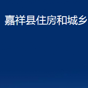 嘉祥縣住房和城鄉(xiāng)建設(shè)局各部門職責(zé)及聯(lián)系電話