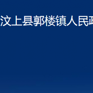 汶上縣郭樓鎮(zhèn)政府為民服務(wù)中心對(duì)外聯(lián)系電話(huà)及地址