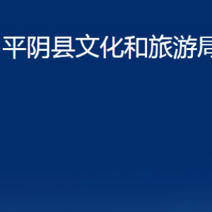 平陰縣文化和旅游局各部門(mén)職責(zé)及聯(lián)系電話