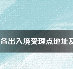 淮北市各出入境接待大廳辦公地址及聯(lián)系電話