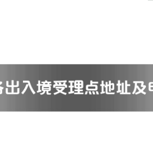 廣元市各出入境接待大廳工作時(shí)間及聯(lián)系電話