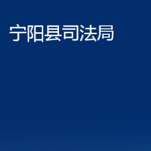 寧陽(yáng)縣法律援助中心職責(zé)及對(duì)外聯(lián)系電話(huà)