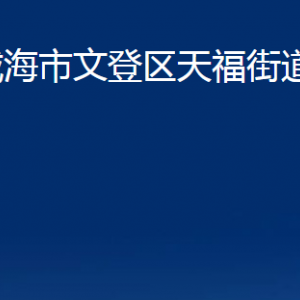 威海市文登區(qū)天福街道便民服務(wù)中心對外聯(lián)系電話