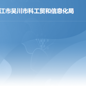 吳川市行政服務(wù)中心科工貿(mào)和信息化局窗口工作時(shí)間和咨詢電話