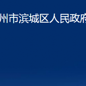 濱州市濱城區(qū)人民政府辦公室各部門職責及對外聯(lián)系電話