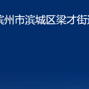 濱州市濱城區(qū)梁才街道便民服務(wù)中心辦公時(shí)間及聯(lián)系電話(huà)