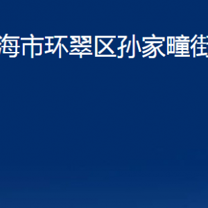 威海市環(huán)翠區(qū)孫家疃街道各部門職責(zé)及聯(lián)系電話