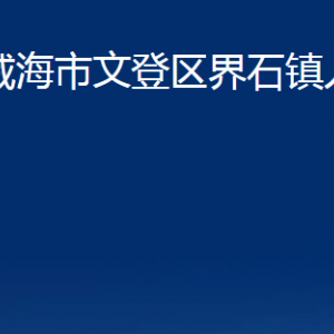 威海市文登區(qū)界石鎮(zhèn)政府各部門(mén)對(duì)外聯(lián)系電話(huà)