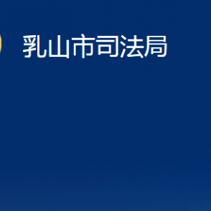 乳山市公證處職責(zé)及對(duì)外聯(lián)系電話