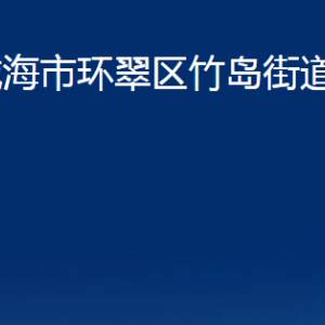 威海市環(huán)翠區(qū)竹島街道便民服務(wù)中心對(duì)外聯(lián)系電話(huà)