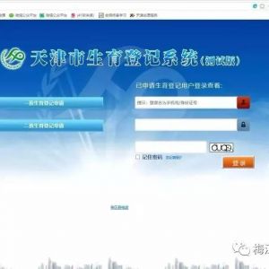 天津市生育登記系統(tǒng)一、二孩生育登記網(wǎng)上辦理指南