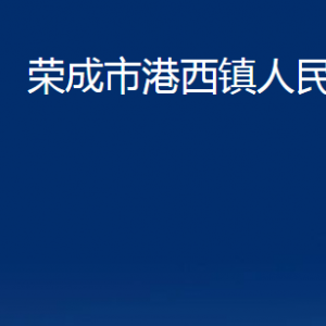 榮成市港西鎮(zhèn)政府各部門職責(zé)及聯(lián)系電話