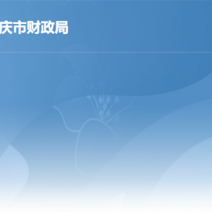 肇慶市財(cái)政局局屬事業(yè)單位對(duì)外聯(lián)系電話(huà)