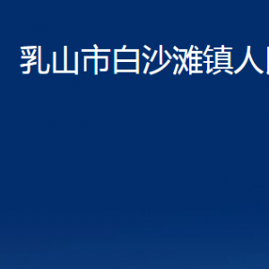 乳山市白沙灘鎮(zhèn)政府便民服務(wù)中心職責及對外聯(lián)系電話