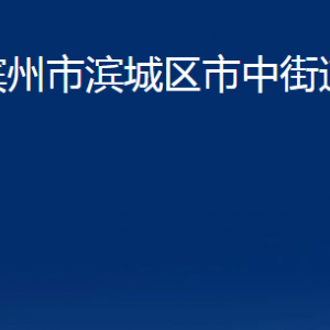 濱州市濱城區(qū)市中街道各部門辦公時間及對外聯(lián)系電話