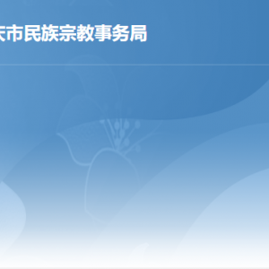 肇慶市民族宗教事務局各部門職責及聯(lián)系電話