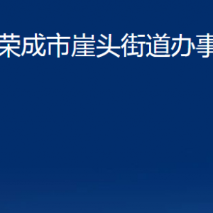 榮成市崖頭街道各部門(mén)職責(zé)及聯(lián)系電話