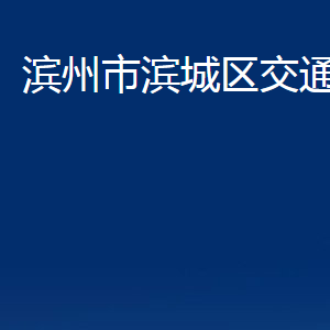 濱州市濱城區(qū)交通運(yùn)輸局各部門職責(zé)及對外聯(lián)系電話