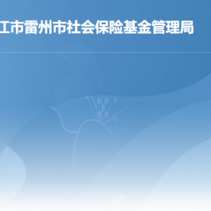 雷州市社會保險基金管理局各部門負責(zé)人及聯(lián)系電話