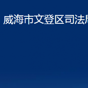 威海市文登區(qū)司法局各部門對外聯系電話