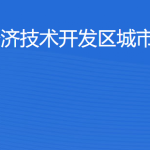 湛江經(jīng)濟(jì)技術(shù)開(kāi)發(fā)區(qū)城市綜合管理局各部門(mén)工作時(shí)間及聯(lián)系電話