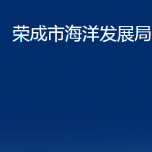 榮成市海洋發(fā)展局各部門職責(zé)及聯(lián)系電話