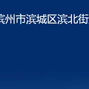 濱州市濱城區(qū)濱北街道各部門(mén)辦公時(shí)間及聯(lián)系電話