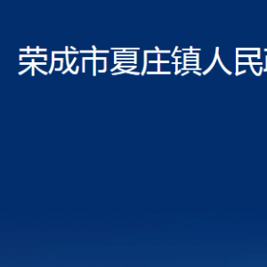 榮成市夏莊鎮(zhèn)政府各部門職責及聯(lián)系電話