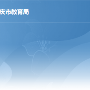 肇慶市教育局各部門負(fù)責(zé)人及政務(wù)服務(wù)咨詢電話