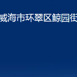 威海市環(huán)翠區(qū)鯨園街道便民服務(wù)中心對外聯(lián)系電話