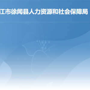 徐聞縣人力資源和社會保障局各部門職責及聯(lián)系電話