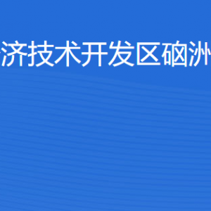 湛江經(jīng)濟(jì)技術(shù)開發(fā)區(qū)硇洲鎮(zhèn)各部門工作時(shí)間及聯(lián)系電話